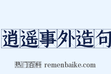 逍遥事外造句是什么意思的图片